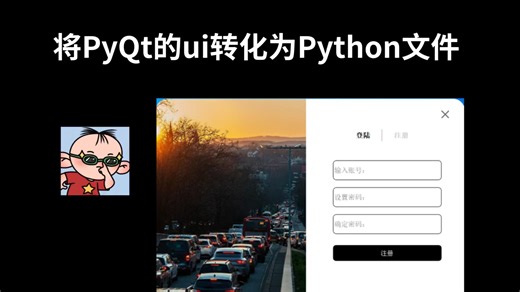 将PyQt的ui文件转化为Python文件