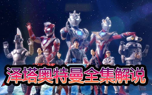 一口气看完【泽塔奥特曼】全集