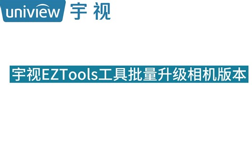 宇视EZTools工具批量升级相机版本