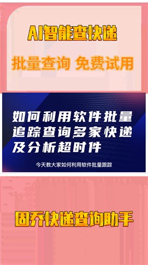 如何利用软件批量追踪查询多家快递及分析超时件 #如何批量查询快递物流信息 #批量物流单号查询 #批量查快递物流的软件 #固乔快递查询助手怎么批量查询快递信息 #