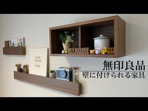 【無印良品】新築の平屋に「壁に付けられる家具」を設置！小さな穴で賃貸もOK！【注文住宅/ルームツアー/MUJI/DIY】