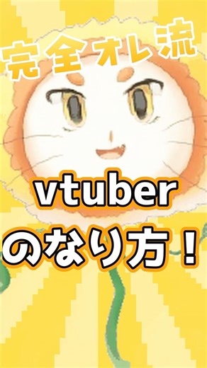 オレ流Vtuberのなり方‼️ #新人vtuber #vtuber #live2d
