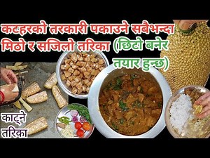 कटहर को तरकारी पकाउने सबैभन्दा सजिलो र मिठो तरिका | katahar ko tarakari | katar recipe | in nepali