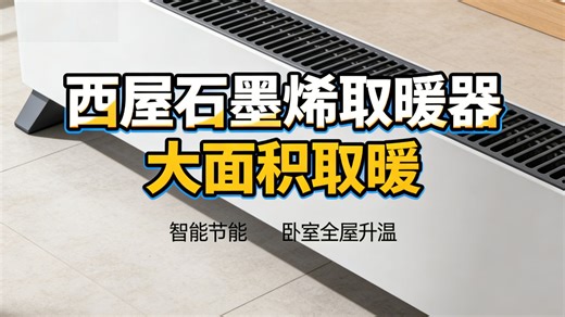 西屋石墨烯取暖器WTH-S40449：3秒速热，整屋升温，智能省电，暖风不干燥，冬天这样过才舒服！