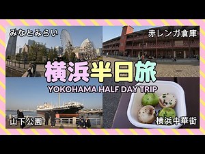【横浜半日旅】定番ルート みなとみらい→横浜中華街を歩いて観光
