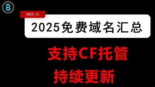 免费域名注册推荐汇总（2025.11 更新）