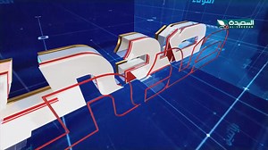 36K views · 301 reactions | برومو صدى الأسبوع 20 ديسمبر 2024 | AlSaeedah Channel- قناة السعيدة الفضائية | Facebook