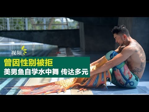 【副刊】曾因性别被拒 美男鱼自学水中舞传达多元