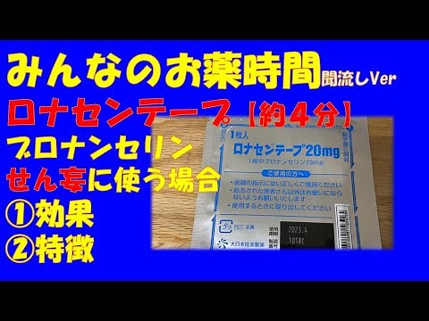 【一般の方向け】ロナセンテープ/ブロナンセリン/せん妄に使う場合の解説【約４分で分かる】【みんなのお薬時間】【聞き流し】