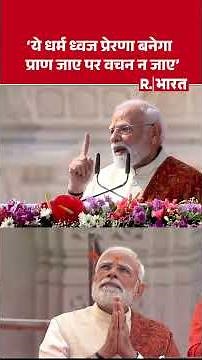 ये धर्म ध्वज प्रेरणा बनेगा प्राण जाए पर वचन न जाए -PM Modi | Shri Ram Janmabhoomi Mandir in Ayodhya