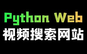 Python flask打造视频搜索网站