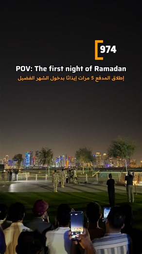 🔸 As Ramadan begins, the Ramadan Cannon is fired multiple times on the first night at Souq Waqif in Doha, immediately following the official announcement by the Ministry of Awqaf regarding the sighting of the crescent moon, marking the start of the blessed month. 🔸 The Ramadan Cannon at Souq Waqif in Doha is a cherished tradition that enhances the city’s Ramadan atmosphere. It is fired daily at Maghrib prayer throughout the holy month, signaling iftar time for fasting individuals. Many familie