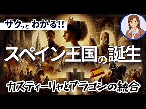 【スペインの歴史】カスティーリャとアラゴンの統合：スペイン王国の誕生