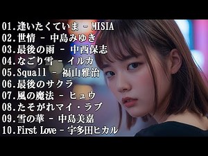 泣ける歌 2025 メドレー邦楽 泣ける - 涙が止まらないほど泣ける歌 感動する歌 泣ける歌 メドレー...💔 【歌詞付き】