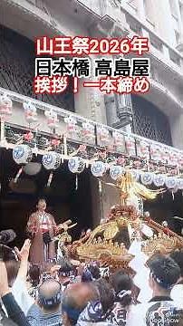 日本橋 高島屋 山王祭2026年６月14日 高島屋さんの挨拶と一本締め！老舗デパート高島屋 日本橋通三町会 神輿渡御 東京都中央区日本橋 高評価&チャンネル登録よろしくお願いします🙇