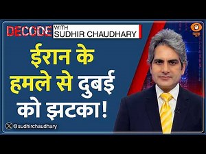Decode: Burj Khalifa! दुबई में आखिर क्या करना चाहता था Iran? Sudhir Chaudhary | Palm Jumeirah Attack