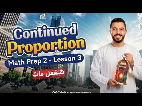 Math Prep 2 | Unit 1 | continued proportion 🔺 أقوى شرح ماث تانية إعدادي