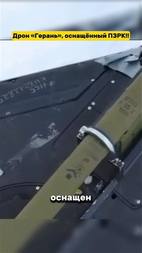 Российский дрон «Герань», вооружённый ПЗРК — новая угроза в воздушном бою