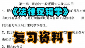 《法律逻辑学》复习资料 重点笔记+期末复习+知识点+复习题+试题