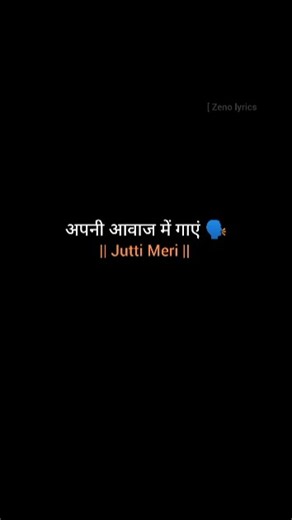 अपनी आवाज़ में गाएं... #lyrics​ #shorts​ #juttimeri