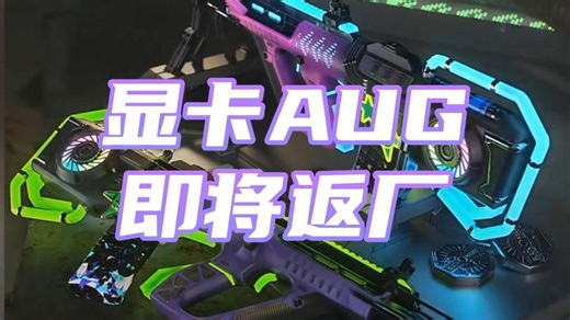 显卡AUG即将返厂，大概率是神秘市场