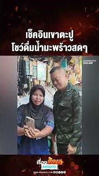 เช็คอินเขาตะปู โชว์ดื่มน้ำมะพร้าวสดๆ | เรื่องร้อนอมรินทร์