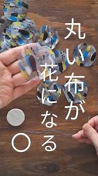 ○丸い布を縫うだけ○｜もうハギレはすてないで｜驚くほど簡単！に作れる立体フラワーコサー