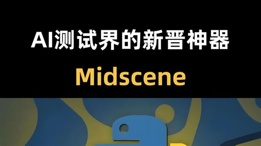 AI测试界的新晋神器：Midscene