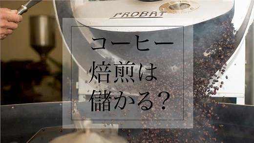 コーヒー焙煎は儲かる？【焙煎店の利益率やメリット・デメリットを解説】｜AFRO BLOG | アフロの焙煎屋のコーヒー焙煎・コーヒー豆・カフェ開業情報