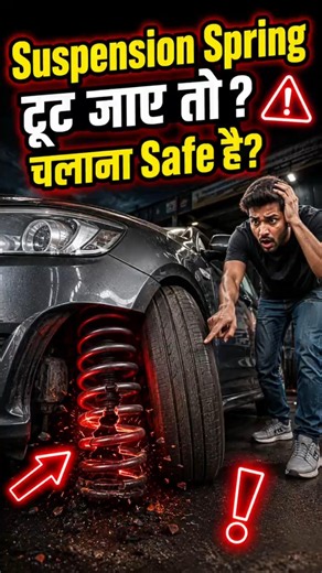 🚨 Suspension Spring टूट जाए तो क्या गाड़ी चलानी चाहिए? #carfacts #automobile