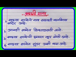 माझी शाळा निबंध मराठी 10 ओळी | 10 lines on my school in Marathi | 10 lines on Mazi Shala in Marathi