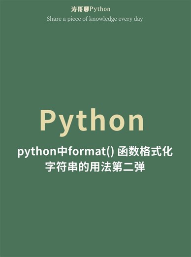 python中format（）函数格式化字符串的用法第二弹