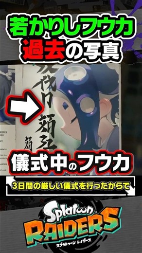 [Trivia] A photo of young Shiver's ritual is revealed #Splatoon3 #splatoon3 #Spla3 #Raiders #Spla...
