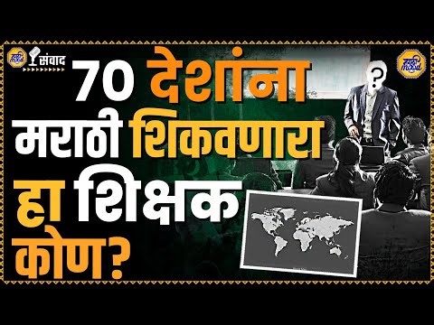 पाकिस्तानातील लोकांना मराठी शिकवणारा कोण आहे आगळावेगळा शिक्षक? | Marathi in Pakistan | Dilip Puranik