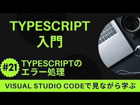 【VSCodeで見ながら学ぶ】TypeScript入門 #21 TypeScriptのエラー処理