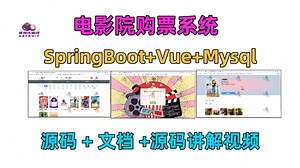 【电影院购票系统】(源码+文档+视频讲解) Java+SpringBoot+Vue+前后端分离 计算机毕设