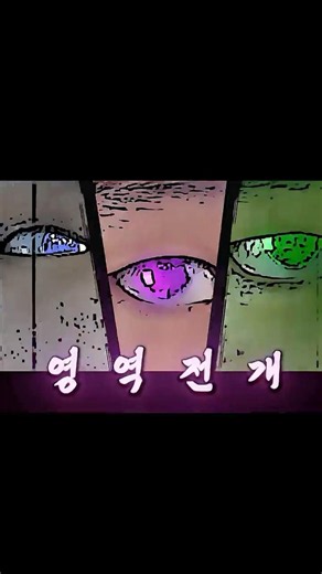 3인 영역전개 혼자서 따라하기