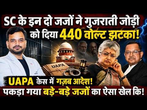 सुप्रीम कोर्ट में Justice Nagrathna और Justice Ujjwal Bhuyan ने UAPA बेल मामले में दिया गज़ब आदेश!
