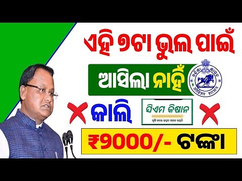 ଏହି ୭ଟା ଭୁଲ ପାଇଁ ଆସିଲା ନାହିଁ କାଲି ୨୦୦୦ ଟଙ୍କା!Cm Kisan Yojana!Cm Kisan Yojana New Update!Cm Kisan 