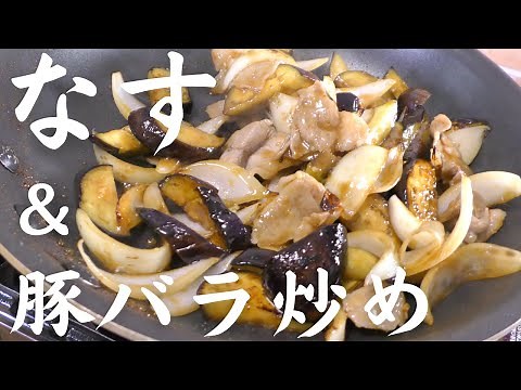 【絶品なすレシピ】食欲そそるナスと豚バラ炒めの作り方｜プロが教える