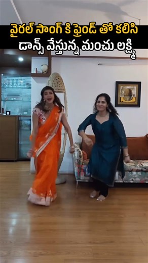 వైరల్ సాంగ్ కి ఫ్రెండ్స్ తో కలిసి డాన్స్ చేస్తున్న మంచు లక్ష్మి 🥰🔥|manchulakshimi dancing 🔥#mangli