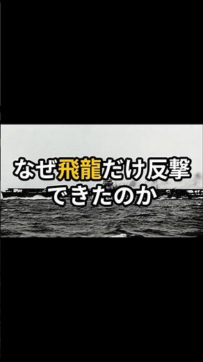なぜ飛龍だけ反撃できたのか