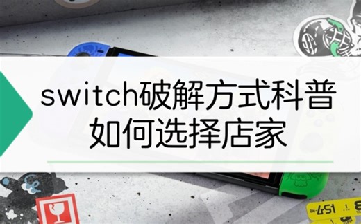 swtich主流破解方式科普，如何选择商家