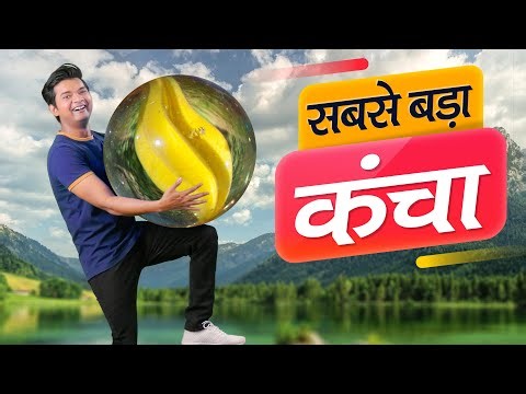 Biggest Marble | World's Biggest Marble Ball | Hindi Comedy | Pakau TV Channel