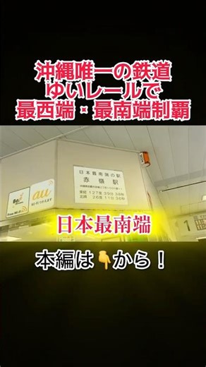 【ゆいレール】最西端・最南端の駅を制覇！