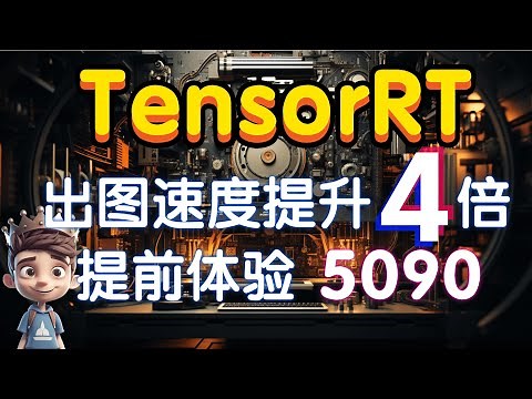 【Stable Diffusion加速插件】一秒两张图！提前体验5090的速度！TensorRT让你的显卡速度提升4倍！
