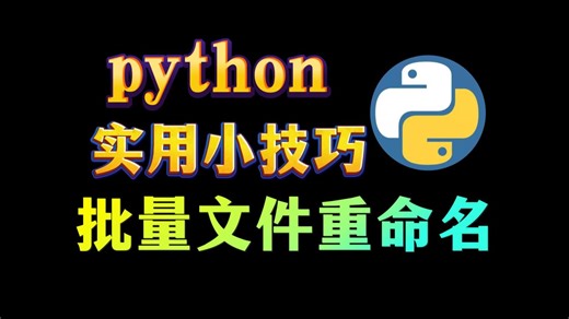 教你python快速给文件批量重命名