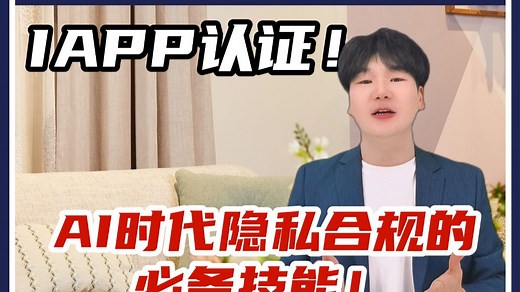 IAPP认证：AI时代隐私合规的必备技能！