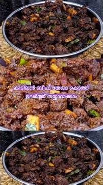 കിടിലൻ ബീഫ് തേങ്ങ കൊത്ത് ഉലർത്ത് തയ്യാറാക്കാം #anithastastycorner #shortsfeeds