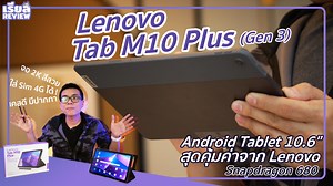 21K views · 223 reactions | รีวิว Lenovo Tab M10 Plus Gen 3 แท็บเล็ต...
